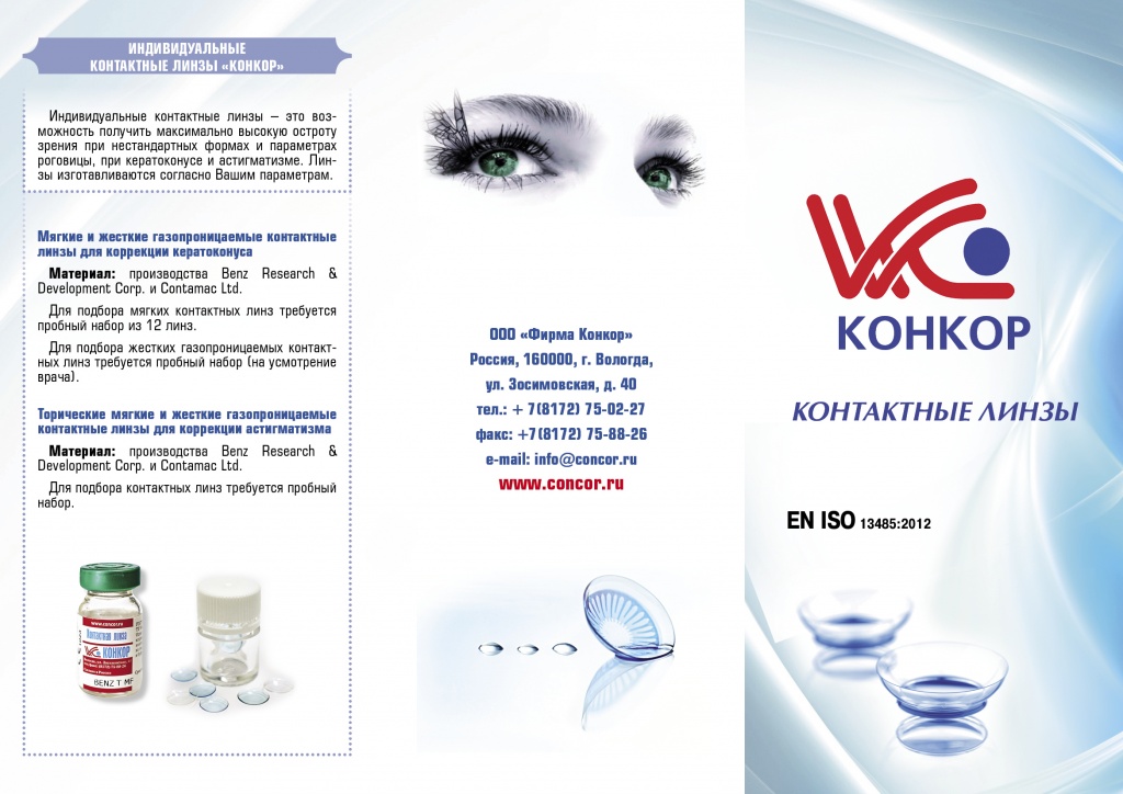 Рекламный буклет о контактных линзах 